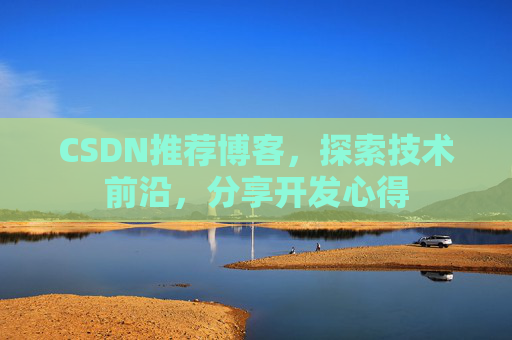 CSDN推荐博客，探索技术前沿，分享开发心得